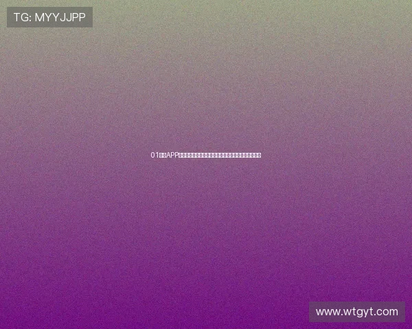 01直播APP全新升级：突破互动极限，打造沉浸式社交娱乐新体验