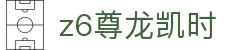 Z6尊龙·凯时(中国) - 官方网站